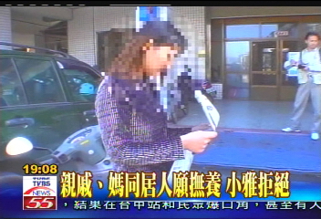 親戚、媽同居人願撫養　小雅拒絕