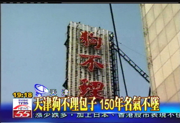天津狗不理包子 150年名氣不墜
