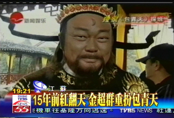 15年前紅翻天　金超群重扮包青天