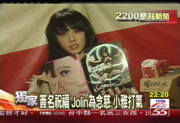〈獨家〉簽名祝福　Jolin為念慈、小雅打氣