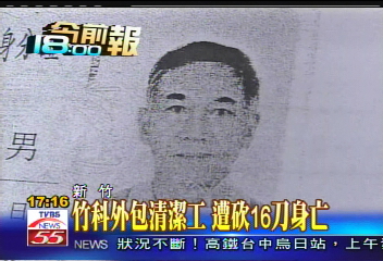竹科外包清潔工 遭砍16刀身亡