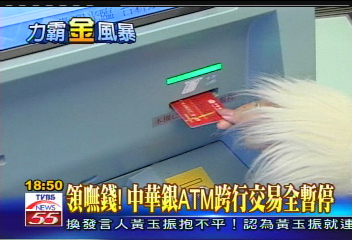 領嘸錢！　中華銀ATM跨行交易全暫停