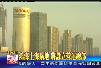 鴻海上海購地 將設立營運總部