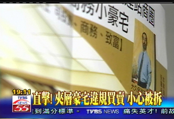 〈獨家〉直擊！夾層豪宅違規買賣　小心被拆