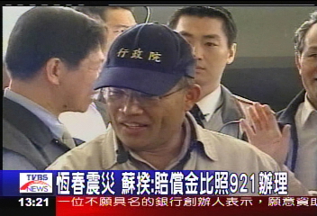 恆春震災　蘇揆：賠償金比照921辦理