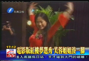 電影版紅樓夢選秀 芙蓉姐姐湊一腳