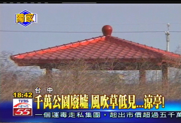 〈獨家〉千萬公園廢墟 風吹草低見...涼亭!