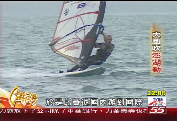 【一步一腳印】大風吹澎湖動　風帆運動揚國際(下)