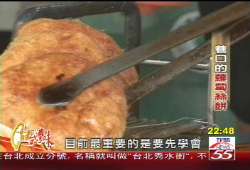 【發現台灣味】巷子口的好滋味 餡多味美蘿蔔絲餅