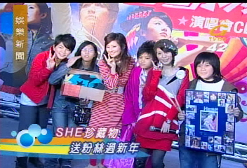 SHE辦尾牙　貼身物送粉絲