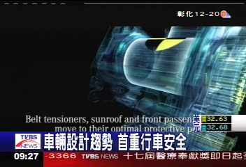 車輛設計趨勢 首重行車安全
