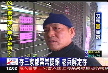 力霸危機/存3家都異常 提領老兵解定存