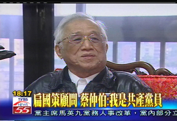 〈獨家〉扁國策顧問　蔡仲伯：我是共產黨員