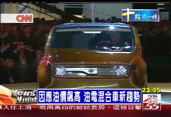 因應油價飆高 油電混合車新趨勢
