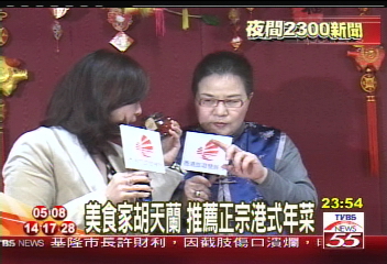 美食家胡天蘭　推薦正宗港式年菜