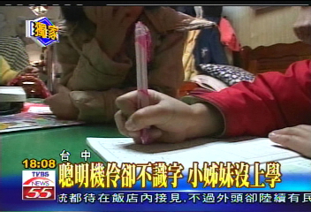 〈獨家〉聰明機伶卻不識字 小姊妹沒上學