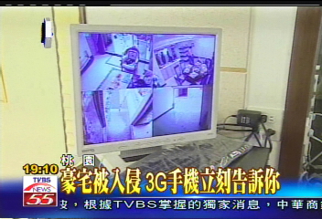 〈獨家〉豪宅被入侵 3G手機立刻告訴你