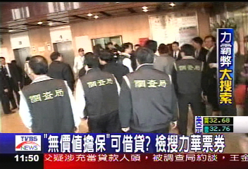 力霸危機/「無價值擔保」可借貸? 檢搜力華票券