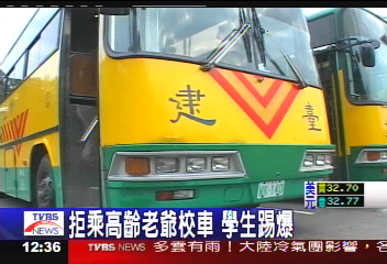 拒乘高齡老爺校車　學生低調踢爆