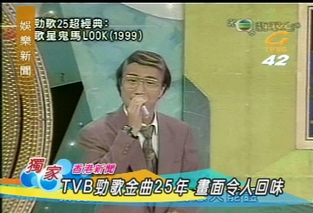 〈獨家〉TVB勁歌金曲25年回顧