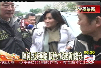 陳純甄涉簽賭 板檢:「緩起訴」處分