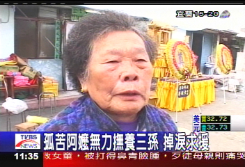孤苦阿嬤無力撫養3孫掉淚求援，救助方式？