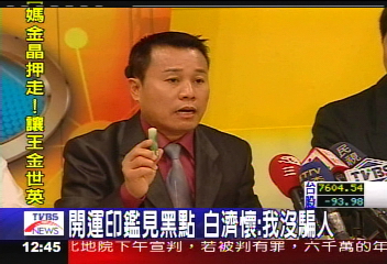 開運印見黑點　白濟懷：我沒騙人