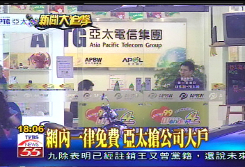 力霸危機／網內一律免費　亞太搶公司大戶