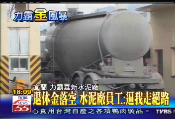 力霸危機/退休金落空 水泥廠員工:逼我走絕路