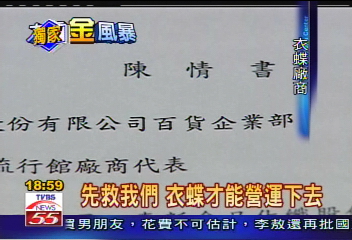 力霸危機／〈獨家〉銀行帳戶遭凍結　衣蝶貨款跳票