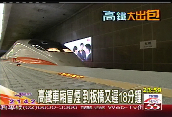高鐵車廂冒煙 到板橋又遲18分鐘
