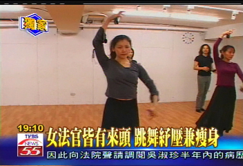 〈獨家〉女法官皆有來頭　跳舞紓壓兼瘦身