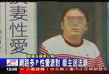 網路多P性愛派對　版主送法辦