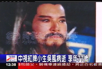 中視紅牌小生吳風病逝　享年77歲