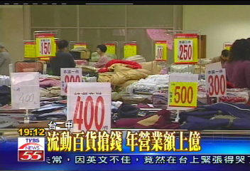 流動百貨搶錢　年營業額上億