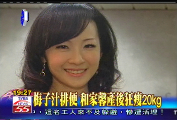 〈獨家〉梅子汁排便 和家馨產後狂瘦20KG