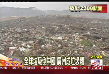 全球垃圾倒中國　廣州成垃圾場
