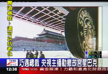 巧遇總裁 央視主播勸撤故宮星巴克