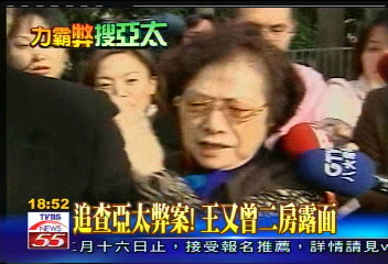 力霸危機/追查亞太弊案! 王又曾二房露面