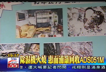 除濕機火燒　惠而浦籲回收ADS051M