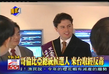 〈獨家〉哥倫比亞總統候選人　來台取經反毒