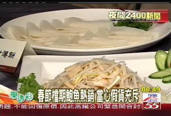 春節檔期鮑魚熱銷 當心假貨充斥