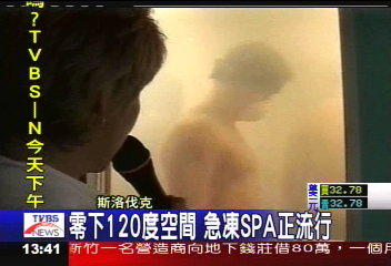 零下120度空間　急凍SPA正流行