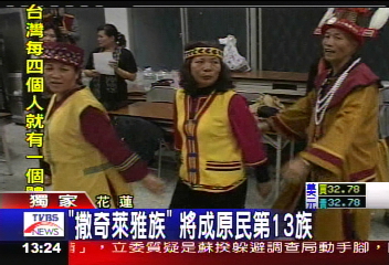 〈獨家〉「撒奇萊雅族」　將成原民第13族