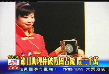 節目助理摔破戰國古鏡 價3千萬