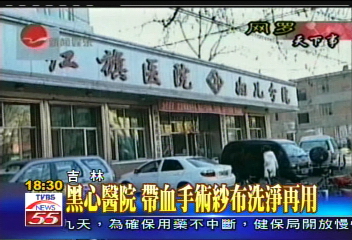 黑心醫院 帶血手術紗布洗淨再用