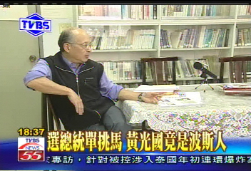 〈獨家〉選總統單挑馬 黃光國竟是波斯人