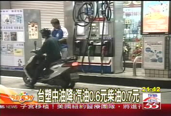 〈快訊〉中油降價 汽油0.6元柴油0.7元