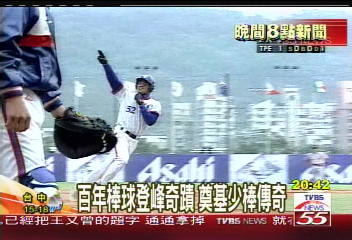 百年棒球登峰奇蹟 奠基少棒傳奇