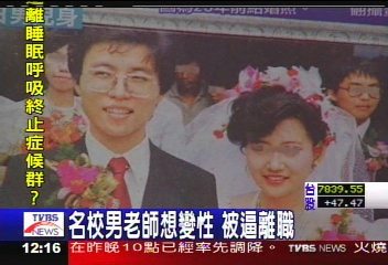 名校男老師想變性 被逼留職停薪